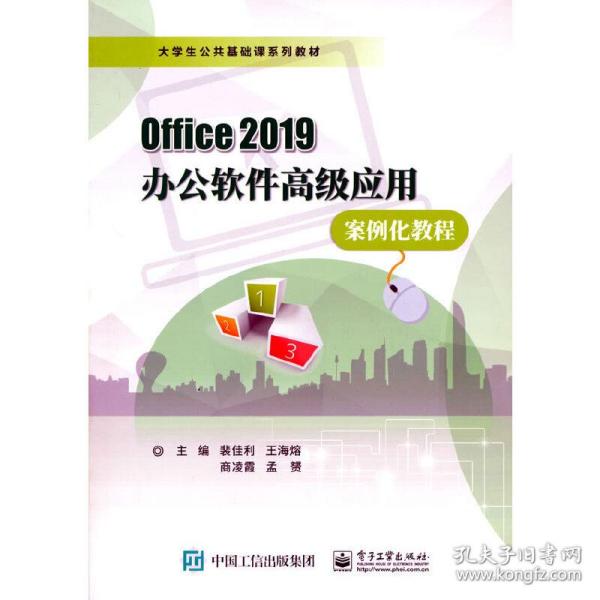 Office 2019办公软件高级应用案例化教程