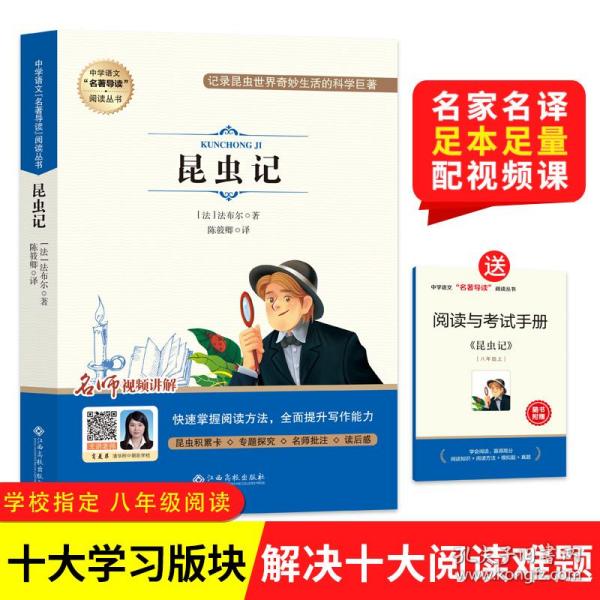 昆虫记（附阅读与考试手册）-中学语文“名著导读”阅读丛书