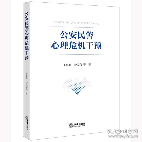 公安民警心理危机干预
