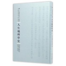 河南人民出版社 民国专题史丛书 人生地理学史