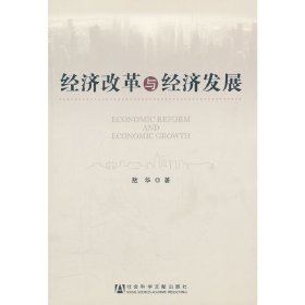 经济改革与经济发展