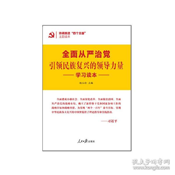 协调推进四个全面主题读本：全面从严治党引领民族复兴的领导力量学习读本