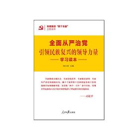 协调推进四个全面主题读本：全面从严治党引领民族复兴的领导力量学习读本