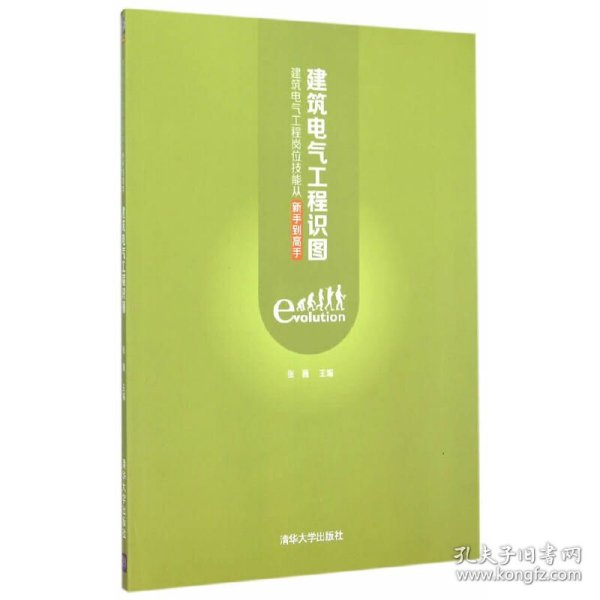 建筑电气工程识图：建筑电气工程岗位技能从新手到高手