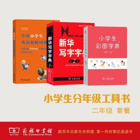 小學生彩圖字典+新華寫字字典(第2版)+牛津小學生英漢雙解詞典（第2版）(全3冊）