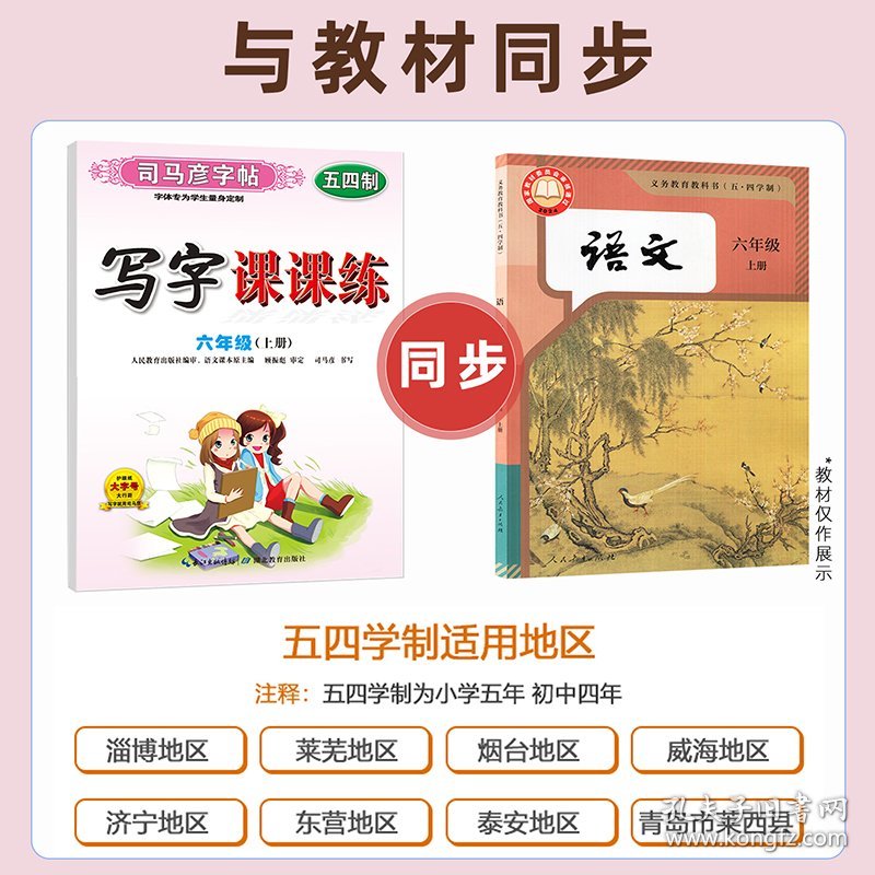 【五四学制】司马彦字帖写字课课练六年上册语文同步字帖正楷人教版初一上钢笔硬笔书法字词句段练习中学生每日一练初中生专用临摹练字帖
