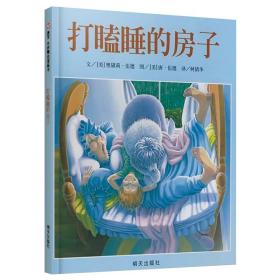 打瞌睡的房子：信谊世界精选图画书