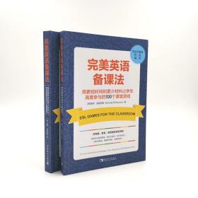 完美英语备课法:让学生高度参与的100个课堂游戏（快速调动学生热情，打造高度参与、沉浸式、探究式课堂）