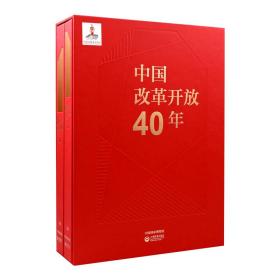中国改革开放40年