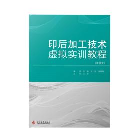 印后加工技术虚拟实训教程:汉文、英文