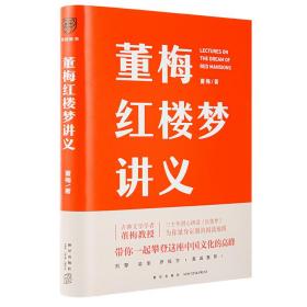 董梅红楼梦讲义（中央美院董梅教授重磅新作，跟董梅读《红楼梦》，一起把朴素的日子过成良辰美景）