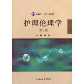 卫生部“十二五”规划教材：护理伦理学（第2版）