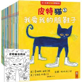 小读客·皮特猫第一辑：宝宝第一套好性格养成书（手工礼包版·套装共6册）（乐观、自信的皮特猫在美国家喻户晓，每个孩子都在读！）