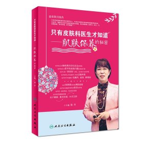 只有皮膚科醫(yī)生才知道·肌膚保養(yǎng)的秘密