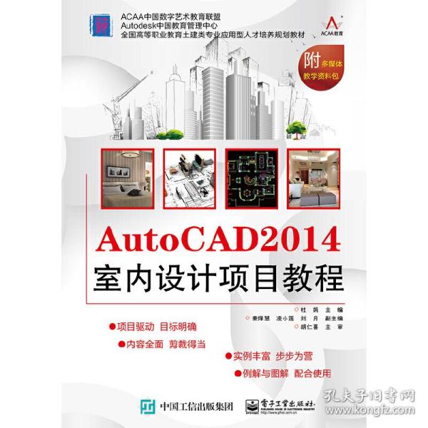 AutoCAD 2014室内设计项目教程