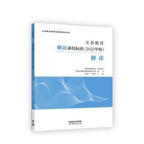 义务教育俄语课程标准（2022年版）解读