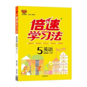 倍速学习法：英语（五年级上 PEP版 全彩版）