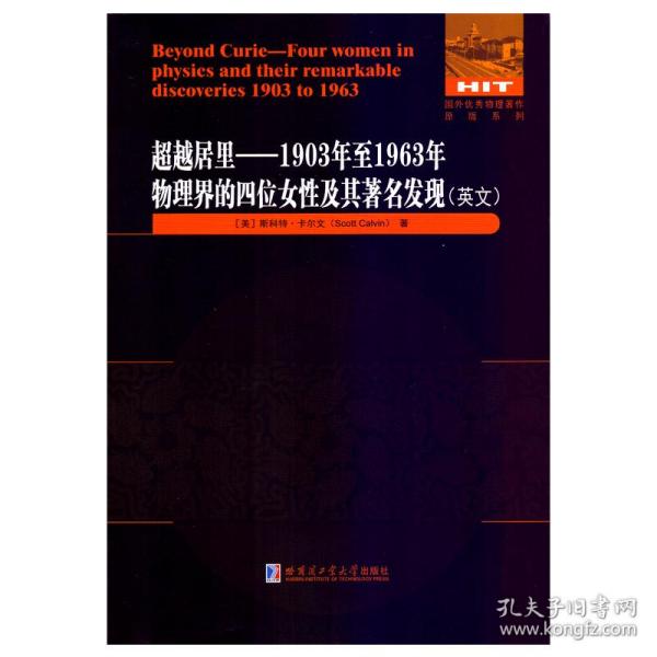 超越居里：1903年至1963年物理界四位女性及其著名发现（英文）