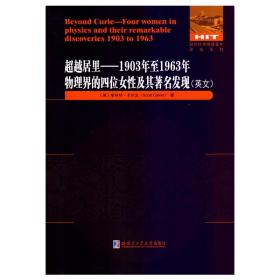 超越居里：1903年至1963年物理界四位女性及其著名发现（英文）