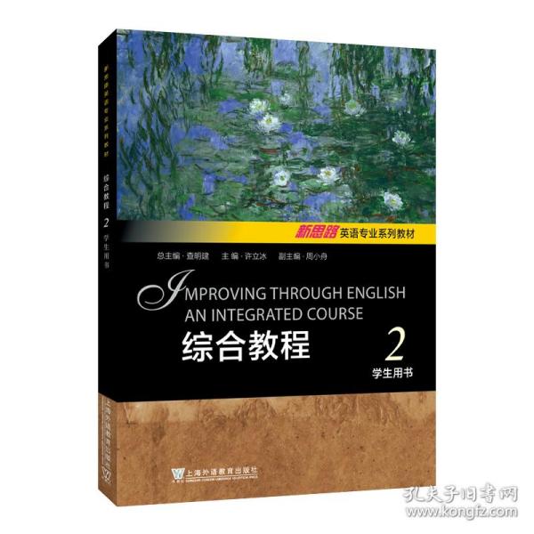 新思路英语专业系列教材：综合教程 2 学生用书