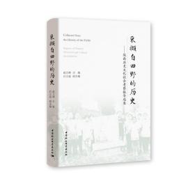 采撷自田野的历史：陕西历史文化社会考察报告选集