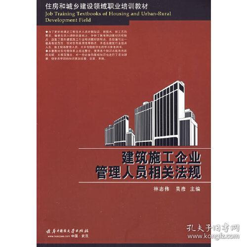 住房和城乡建设领域职业培训教材：建筑施工企业管理人员相关法规