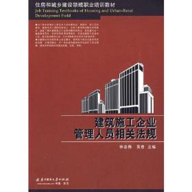 住房和城乡建设领域职业培训教材：建筑施工企业管理人员相关法规