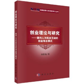 創(chuàng)業(yè)理論與研究——建構(gòu)人與機會互動的創(chuàng)業(yè)觀念模式