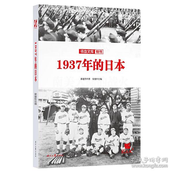 铁血文库特刊：1937年的日本