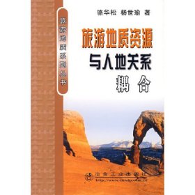 旅游地質(zhì)資源與人地關(guān)系耦合