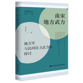 南宋地方武力:地方军与民间自卫武力的探讨