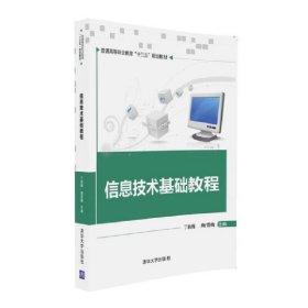 信息技術(shù)基礎(chǔ)教程