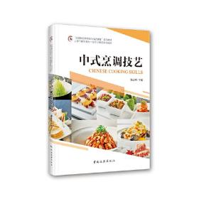 “全国旅游高等院校精品课程”系列教材上海市高职高专一流专业建设系列教材--中式技艺烹调