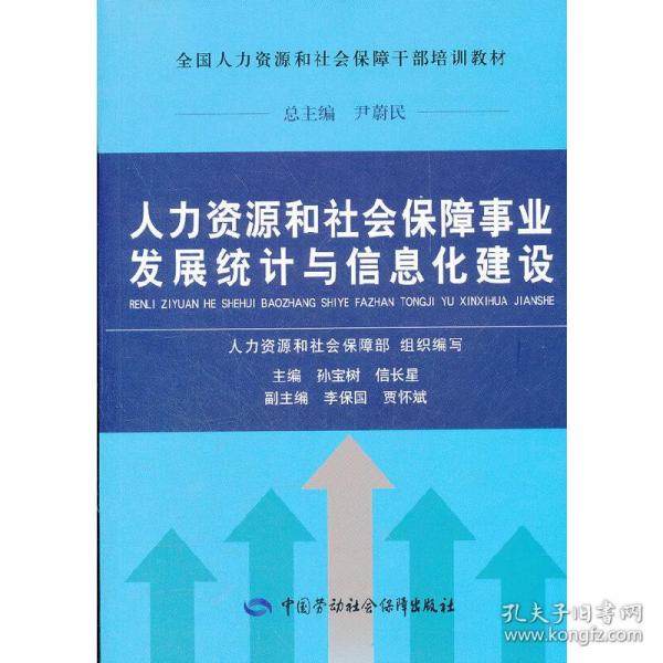 人力资源和社会保障事业发展统计与信息化建设