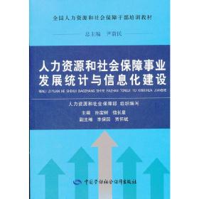 人力资源和社会保障事业发展统计与信息化建设