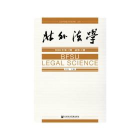 北外法学2020年第1期（总第3期）