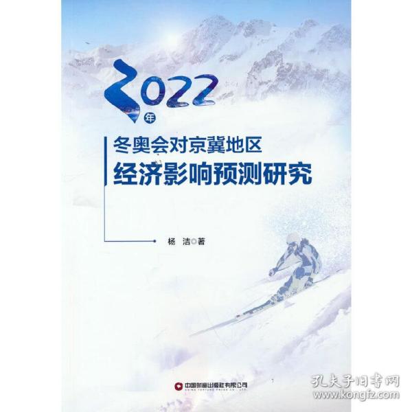 2022年冬奥会对京冀地区经济影响预测研究