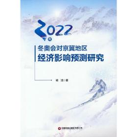 2022年冬奥会对京冀地区经济影响预测研究