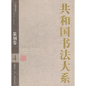 共和国书法大系(篆刻卷)