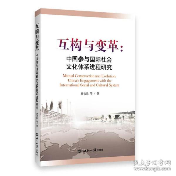 互构与变革：中国参与国际社会文化体系进程研究