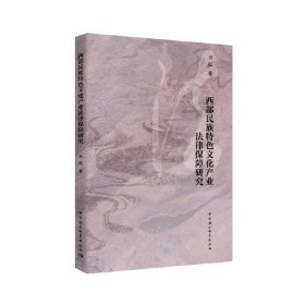 西部民族特色文化产业法律保障研究