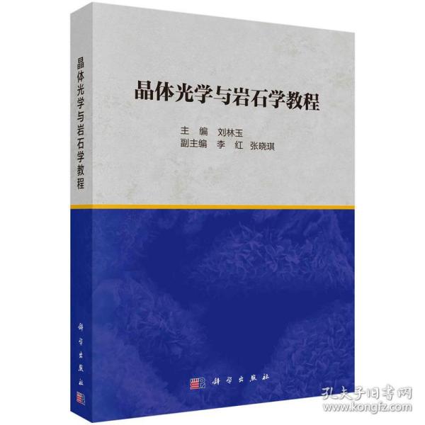 晶体光学与岩石学教程  刘林玉著