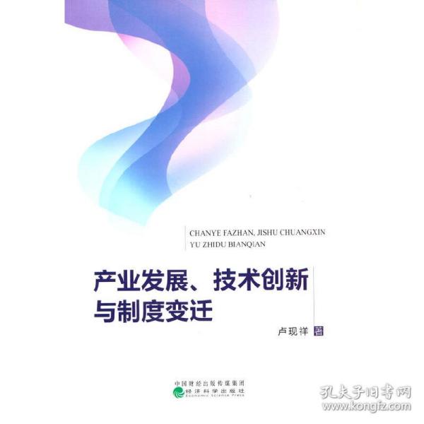 产业发展、技术创新与制度变迁