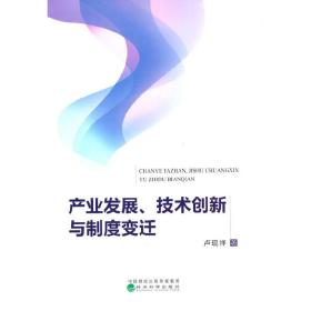 产业发展、技术创新与制度变迁