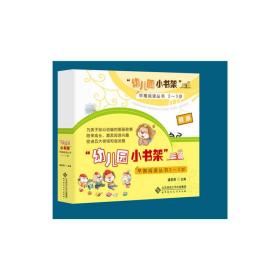 “幼儿园小书架”早期阅读丛书（2～3岁）