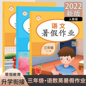 2022新版暑假作业三年级语文+数学+英语人教版三升四小学三年级暑假作业语文数学英语训练快乐假期基础知识巩固提升同步训练测试题教辅书练习册