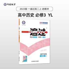 一遍过必修3历史YL（岳麓）高二上同步辅导随堂练习2023版天星教育