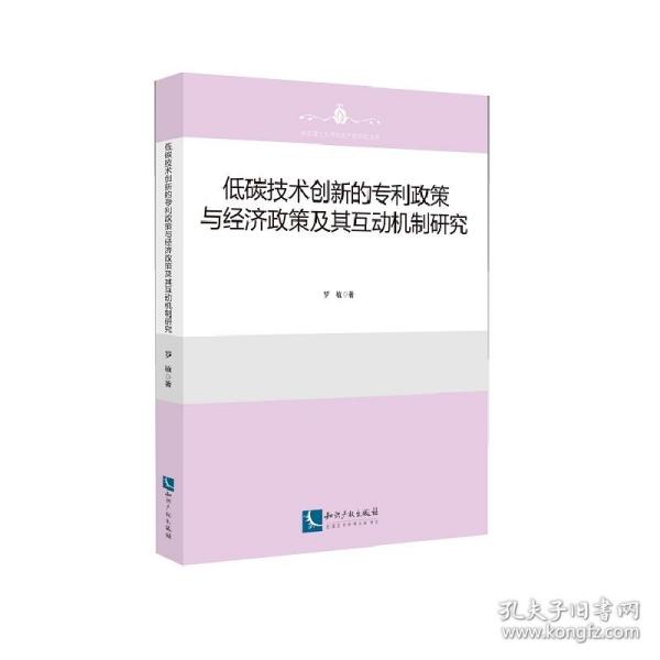 低碳技术创新的专利政策与经济政策及其互动机制研究