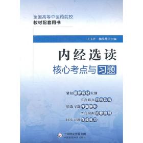 内经选读核心考点与习题（）