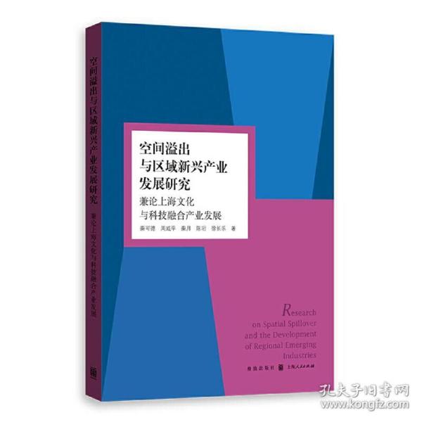 空间溢出与区域新兴产业发展研究 兼论上海文化与科技融合产业发展